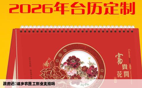 政府还対返乡农民工创业支持吗