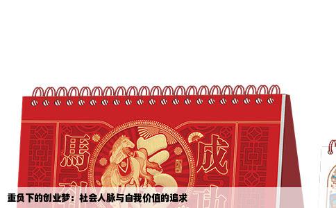 重负下的创业梦：社会人脉与自我价值的追求