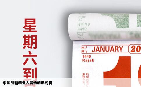 中国创新创业大赛活动形式有