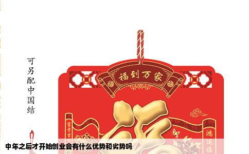 中年之后才开始创业会有什么优势和劣势吗