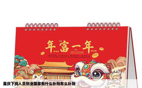 重庆下岗人员创业国家有什么补贴怎么补贴