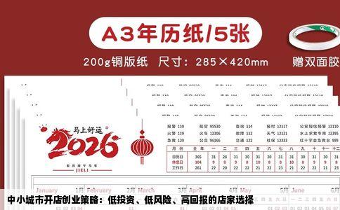 中小城市开店创业策略：低投资、低风险、高回报的店家选择