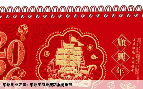 中职创业之星：中职生创业成功案例集锦