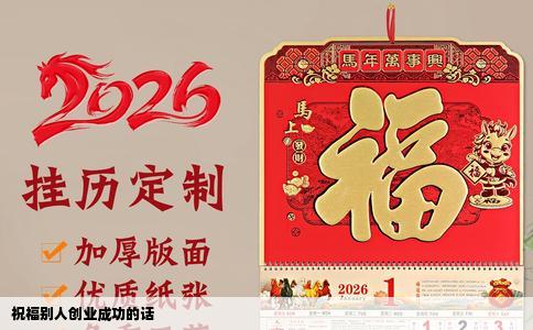 祝福别人创业成功的话