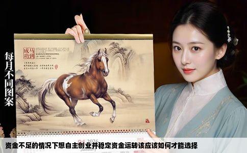 资金不足的情况下想自主创业并稳定资金运转该应该如何才能选择
