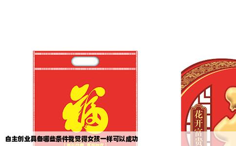 自主创业具备哪些条件我觉得女孩一样可以成功