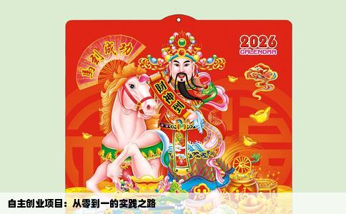 自主创业项目：从零到一的实践之路