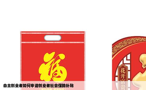 自主创业者如何申请创业者社会保险补贴