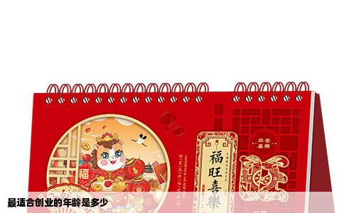 最适合创业的年龄是多少