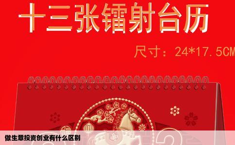 做生意投资创业有什么区别