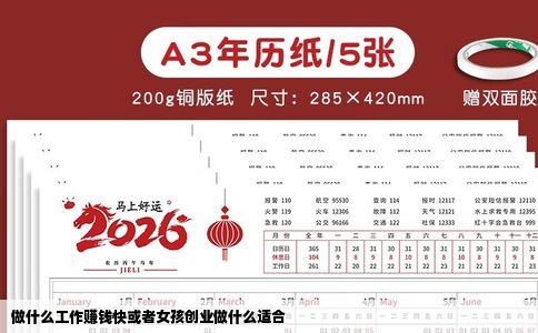 做什么工作赚钱快或者女孩创业做什么适合