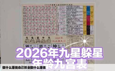 做什么赚钱自己创业做什么赚钱